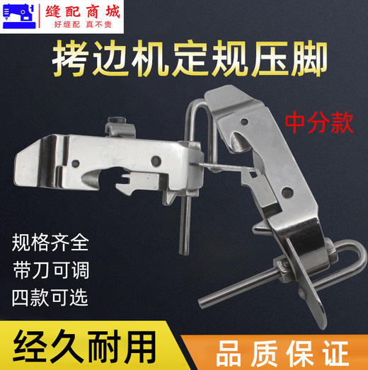 拷边机四线中分带傍位压脚 包缝车锁边机四线可调定位压脚 飞马杰克银箭 商品图3