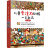 儿童专注力训练 一本就够（全5册） 商品缩略图0