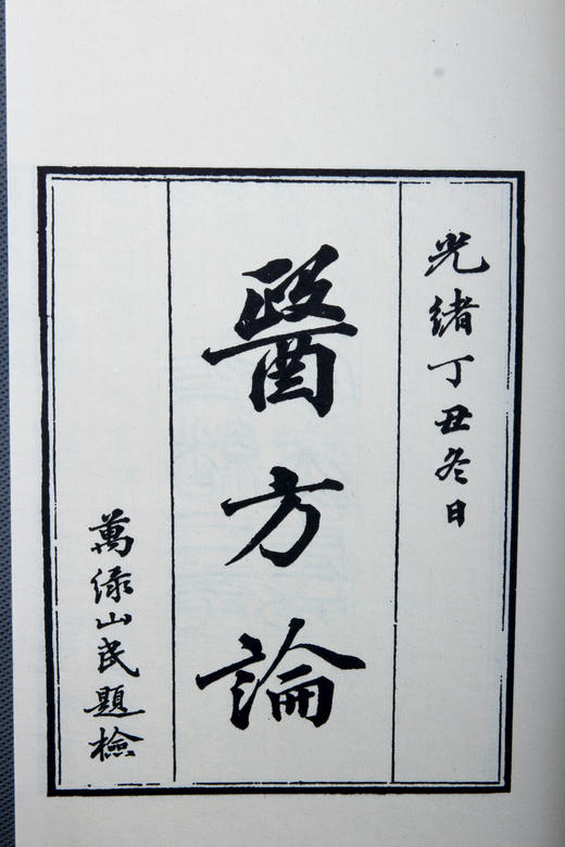 《费氏医学二种》一函六册 商品图9