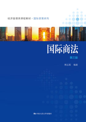 国际商法（第三版）