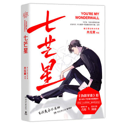 七芒星 晋江超人气作家木瓜黄全新力作 某某全球高考晋江爱情情感暖心晋江文学绘怦然心动AWM绝地求生同系列现象级文学小说 商品图0