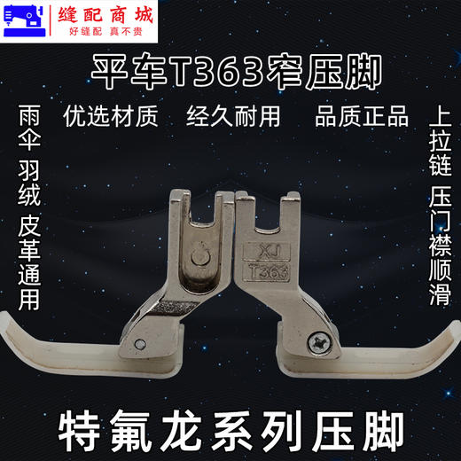 T363窄压脚拉链压脚塑料牛筋压脚 0.3牙签压脚平车小压脚 商品图3