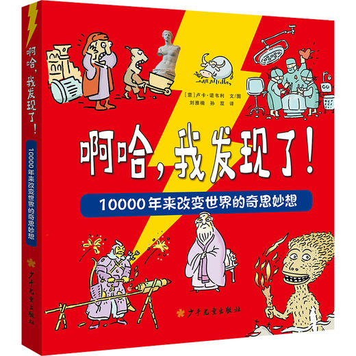 《啊哈，我发现了！10000年来改变世界的奇思妙想》 商品图0