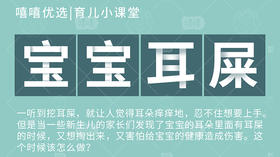 育儿小课堂：宝宝耳屎如何正确处理