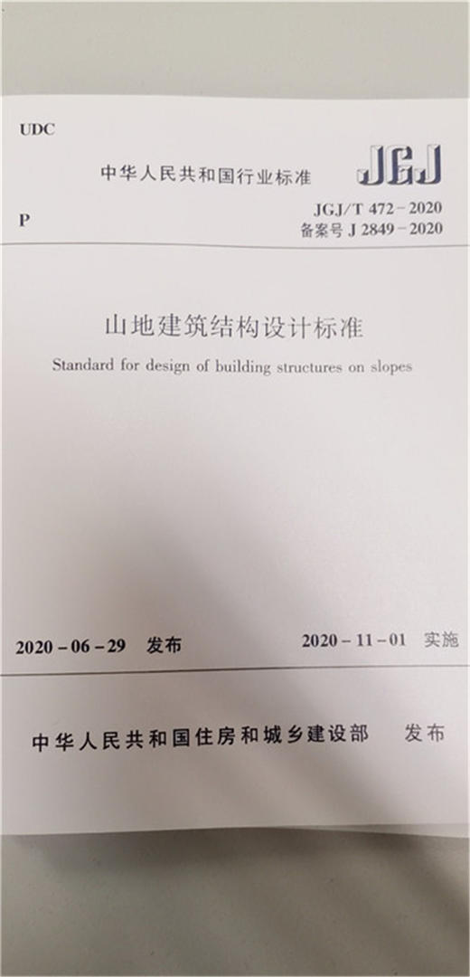 山地建筑结构设计标准JGJ/T472-2020 商品图0