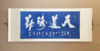 青云染·植物染国家非遗蜡染工艺斜纹绸丝巾装饰画“天道酬勤”“厚德载物” 商品缩略图1