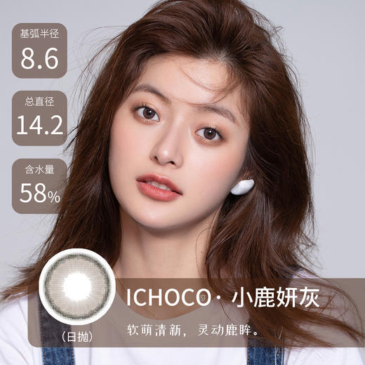 ICHOCO 小鹿妍灰色【日抛】 商品图0