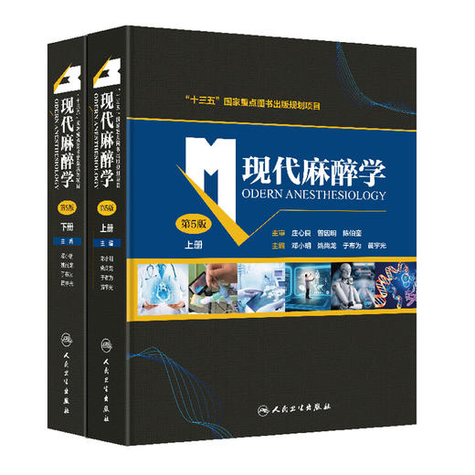 2021年新书：现代麻醉学 第5版 邓小明、姚尚龙、于布为、黄宇光主编(人民卫生出版社) 商品图0