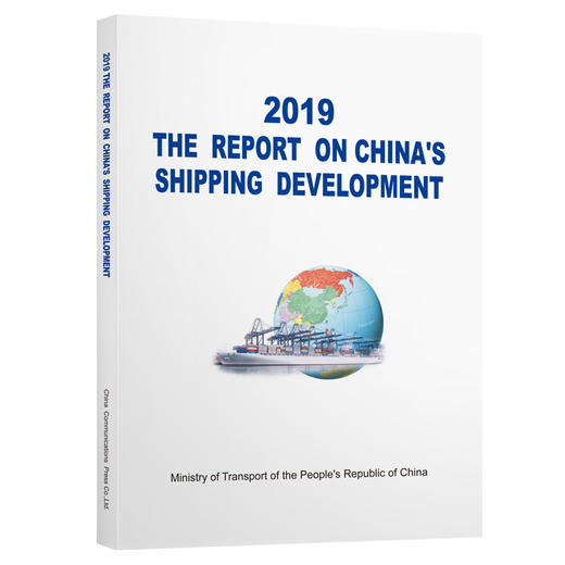 2019中国航运发展报告（英文版） 商品图0