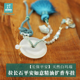 【长保平安】 白玛瑙+拉长石+平安如意精油扩香车挂 车饰品 滴精油 扩香