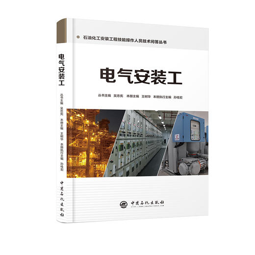 旗舰店】电气安装工 石油化工安装工程技能操作人员技术问答丛书 吴忠宪 王树华 技能培训书 中国石化出版社 9787511448248 商品图1