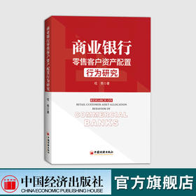 【官方旗舰店】商业银行零售客户资产配置行为研究 金融银行投资 AUM 禀赋效应“长尾”客户 大零售 二次规划法 非利息收入