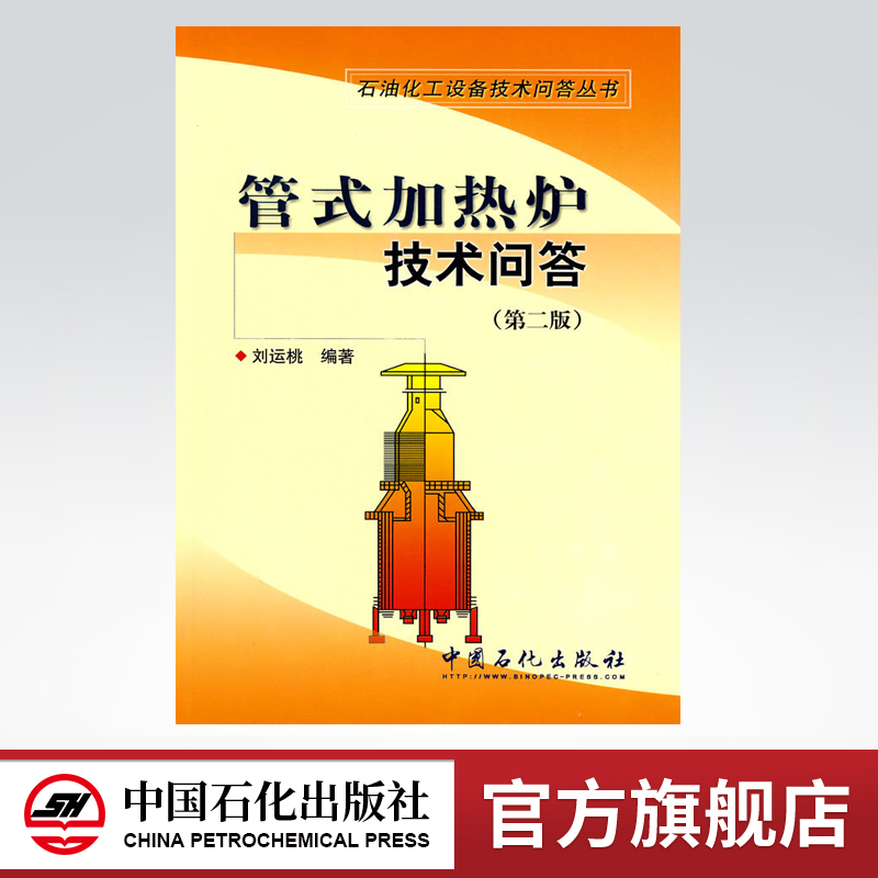管式加热炉技术问答(第二版)（石油化工设备技术问答丛书）