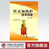 管式加热炉技术问答(第二版)（石油化工设备技术问答丛书） 商品缩略图0