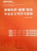 【官方旗舰店】 新编经济管理财会毕业论文写作与答辩 王炳,苏林   中国经济出版社 商品缩略图1