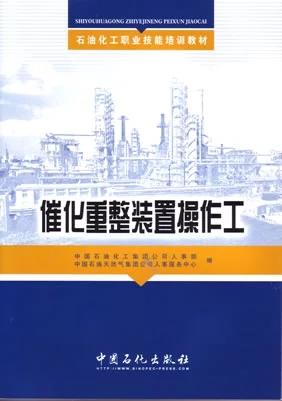 【旗舰店】催化重整装置操作工 （石油化工职业技能培训教材）  9787802293441 中国石化出版社 商品图1