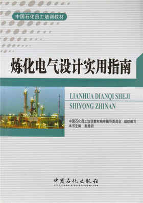 炼化电气设计实用指南（中国石化员工培训教材）