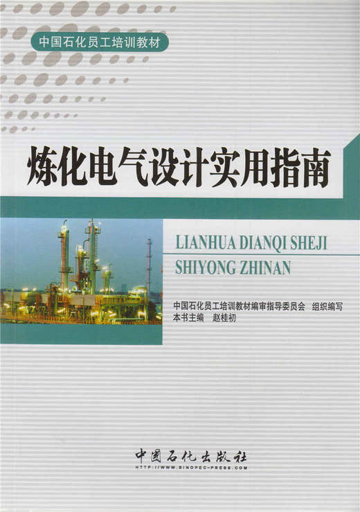 炼化电气设计实用指南（中国石化员工培训教材） 商品图0