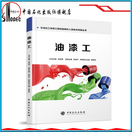 【旗舰店】包邮 油漆工 石油化工安装工程技能操作人员技术问答丛书9787511447920中国石化出版社 商品图0