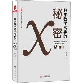 数学教学高手的秘密