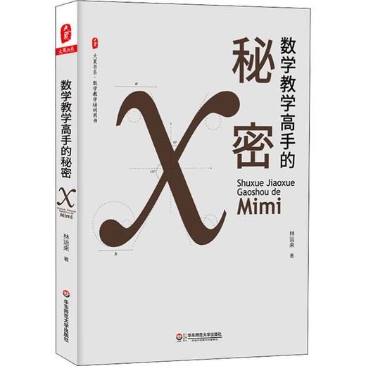 数学教学高手的秘密 商品图0