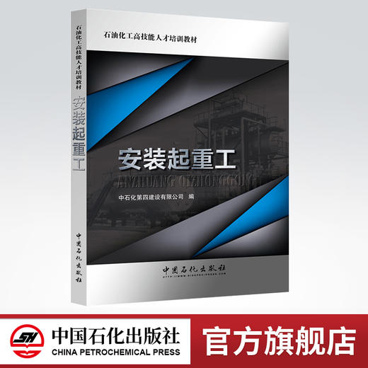 【旗舰店】安装起重工 石油化工高技能人才培训教材 9787511428752 中国石化出版社 商品图0