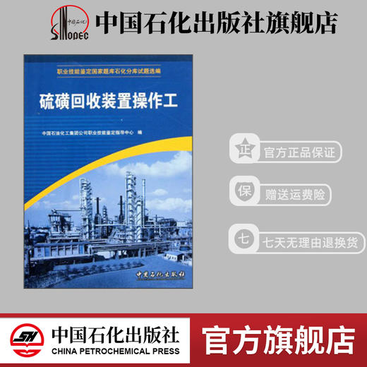 【旗舰店】 硫磺回收装置操作工 职业技能鉴定石油石化行业题库试题选编 中国石化出版社 9787802291317 商品图0