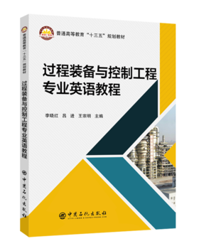 【出版社直营】 过程装备与控制工程专业英语教程    9787511449955   李晓红,吕进,王宗明