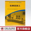 【旗舰店】 仪表安装工（职业技能鉴定国家题库石化分库试题选编） 中国石化出版社 9787802296701 商品缩略图0