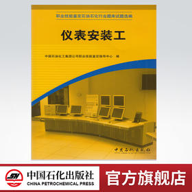 【旗舰店】 仪表安装工（职业技能鉴定国家题库石化分库试题选编） 中国石化出版社 9787802296701
