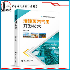 【旗舰店】涪陵页岩气田开发技术涪陵页岩气田高效开发丛书9787511450319中国石化出版社
