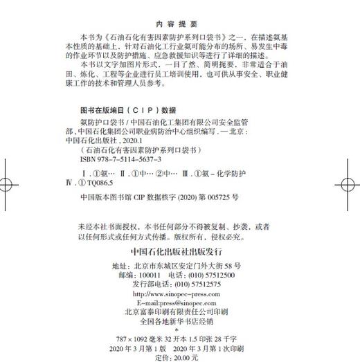 【旗舰店】氨防护口袋书 石油石化有害因素防护系列口袋书 安全防护书 漫画彩色中国石化安全监管部职业病防治中心 商品图2