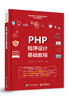 PHP程序设计基础教程 商品缩略图0