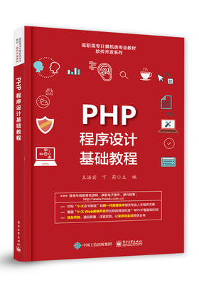 PHP程序设计基础教程