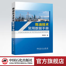 炼油技术常用数据手册（献给从事石油化工行业技术人员的书，为他们开拓创新、建功立业助一臂之力）