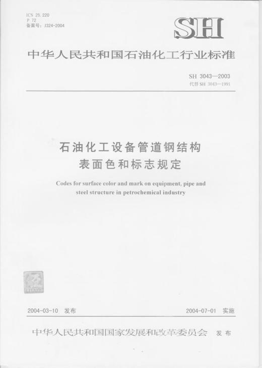 石油化工设备管道钢结构表面色和标志规定SH/T 3043-2003 商品图0