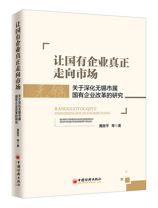 【官方旗舰店】 让国有企业真正走向市场：关于深化无锡市属国有企业改革的研究 国企改革 混改 国有资本投资 国有资本运营 商品图1