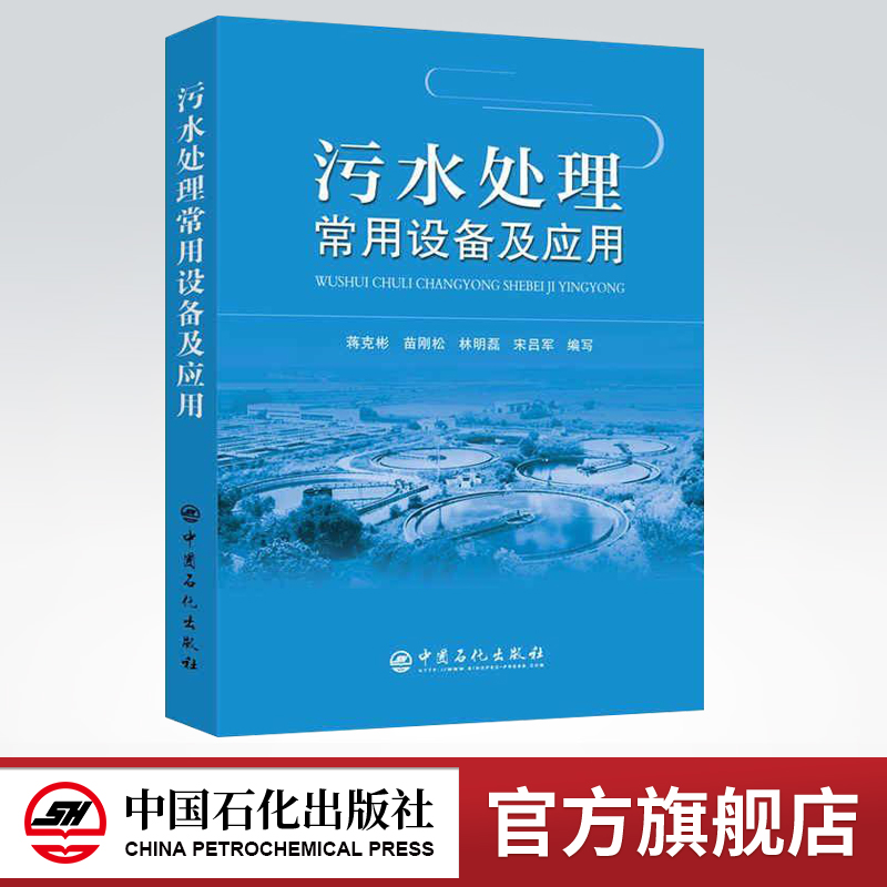 【出版社直营】污水处理常用设备及应用 蒋克彬 著 中国石化出版社 9787511443441