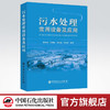【出版社直营】污水处理常用设备及应用 蒋克彬 著 中国石化出版社 9787511443441 商品缩略图0
