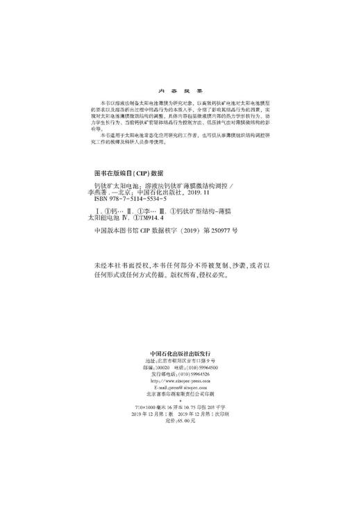 【旗舰店】钙钛矿太阳电池——溶液法钙钛矿薄膜微结构调控 钙钛矿太阳能电池 能源与动力工程 新能源材料 中国石化出版社 商品图3