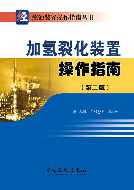 加氢裂化装置操作指南（第二版）（加氢裂化装置生产操作、维护及事故处理的一本实用操作指导图书） 商品图1