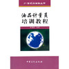 【旗舰店】油品计量员培训教程 炼油油库与加油站 曾强鑫 9787801648297 中国石化出版社 商品缩略图0