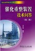 【旗舰店】催化重整装置技术问答(第三版)  9787511403384 商品缩略图1