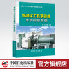 【官方旗舰店】 炼油化工机泵设备维护检修案例 9787511445001 商品缩略图0