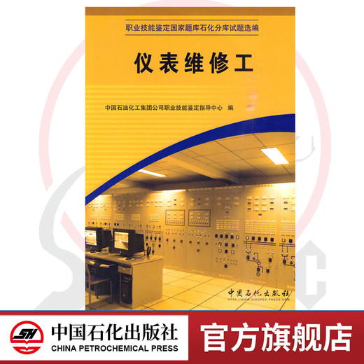 【官方旗舰店】仪表维修工  （职业技能鉴定石油石化行业题库试题选编） 9787802291638 中国石化出版社 商品图0