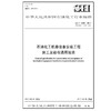 SH/T3538-2017石油化工机器设备安装工程施工及验收通用规范 商品缩略图0