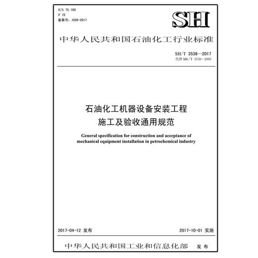 SH/T3538-2017石油化工机器设备安装工程施工及验收通用规范 商品图0