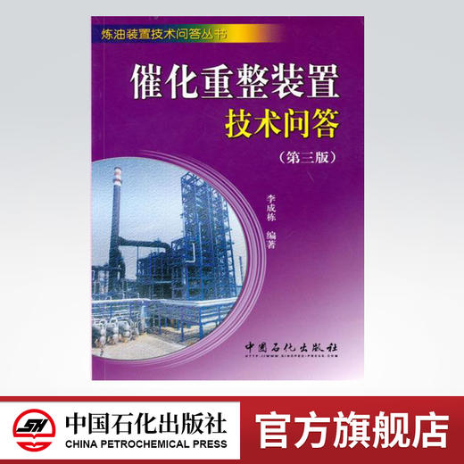 【旗舰店】催化重整装置技术问答(第三版)  9787511403384 商品图0