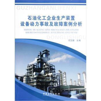 石油化工企业生产装置设备动力事故及故障案例分析 商品图1