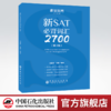 【官方旗舰店】现货正版新SAT必背词汇2700第2版 美国高考 核心词汇书词汇扩展配新东方语法真题阅读写作征服SAT核心词汇 睿途教育 商品缩略图0